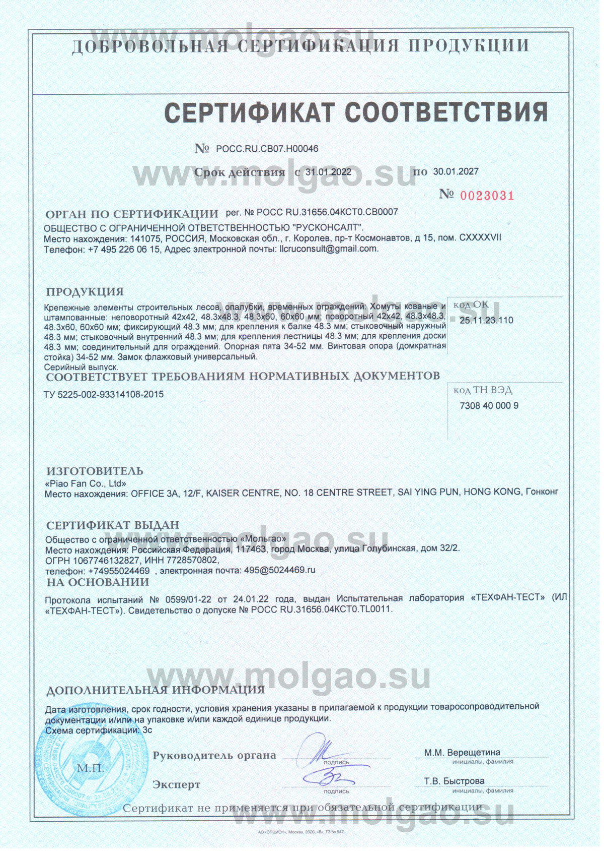 Сертификат на строительные хомуты Мольгао