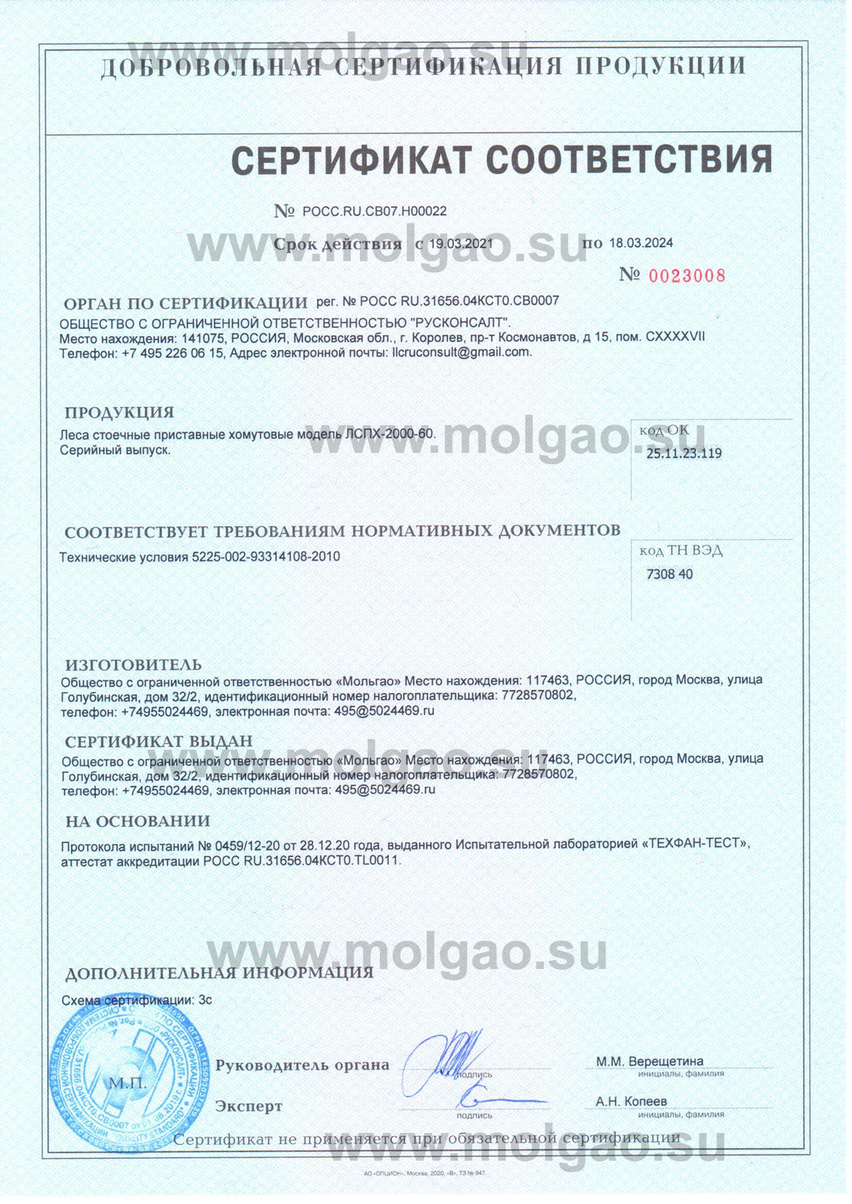Сертификат на хомутовые строительные леса Мольгао ЛСПХ-2000-60