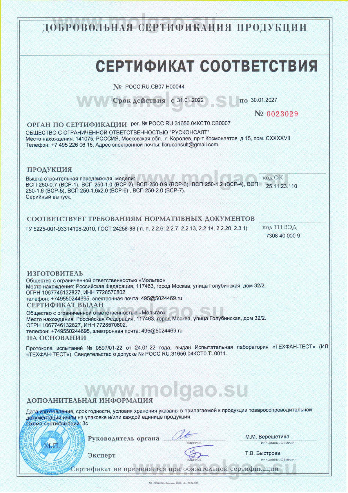 Сертификат на вышки-туры Мольгао ВСП-250 (ВСР)