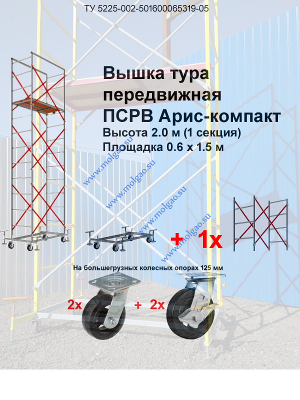  | Вышка-тура ПСРВ Арис-компакт 0.6 х 1.5 х 2.0 м (большегр. Колеса) | Купить на www.molgao.su * (495) 502-4469 * 495@5024469.ru