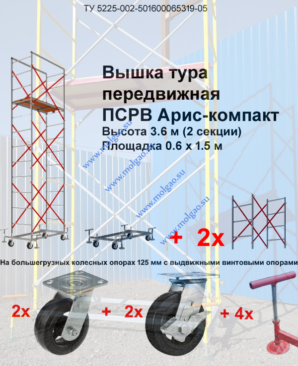  | Вышка-тура ПСРВ Арис-компакт 0.6 х 1.5 х 3.6 м (большегр. Колеса, опоры) | Купить на www.molgao.su * (495) 502-4469 * 495@5024469.ru
