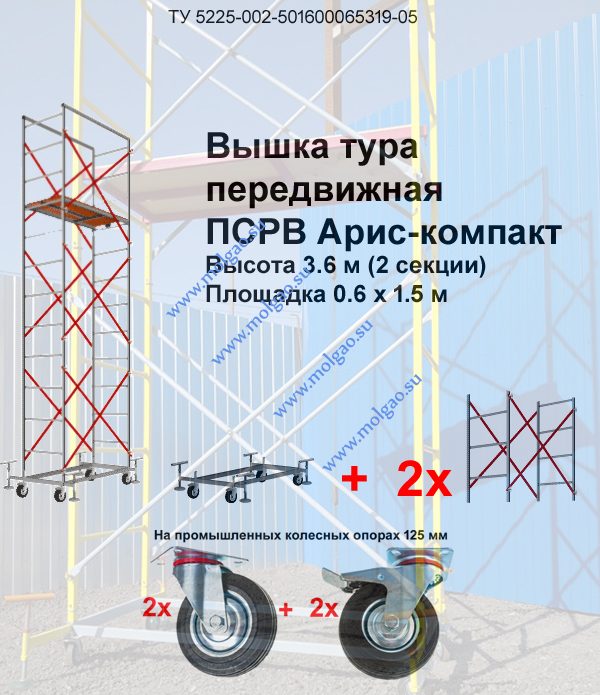  | Вышка-тура ПСРВ Арис-компакт 0.6 х 1.5 х 3.6 м (пром. Колеса) | Купить на www.molgao.su * (495) 502-4469 * 495@5024469.ru