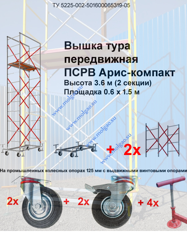  | Вышка-тура ПСРВ Арис-компакт 0.6 х 1.5 х 3.6 м (пром. Колеса, опоры) | Купить на www.molgao.su * (495) 502-4469 * 495@5024469.ru