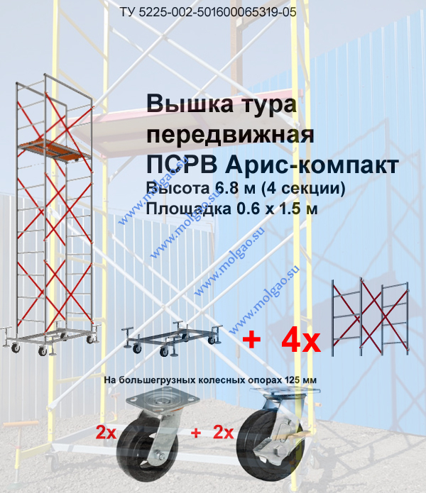  | Вышка-тура ПСРВ Арис-компакт 0.6 х 1.5 х 6.8 м (большегр. Колеса) | Купить на www.molgao.su * (495) 502-4469 * 495@5024469.ru