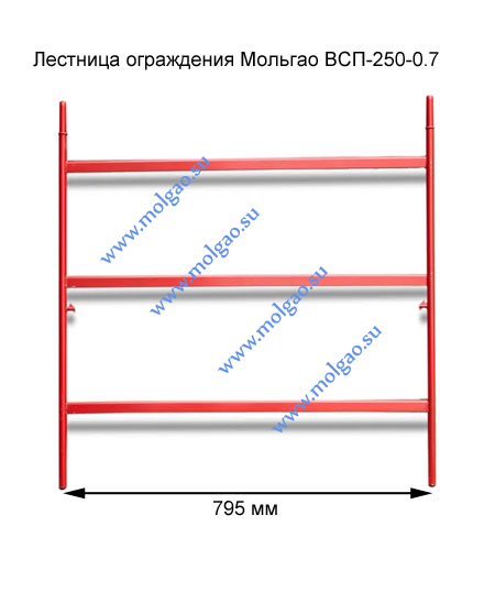  | Лестница ограждения ВСП-250-0.7 | Купить на www.molgao.su * (495) 502-4469 * 495@5024469.ru