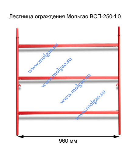  | Лестница ограждения ВСП-250-1.0 | Купить на www.molgao.su * (495) 502-4469 * 495@5024469.ru