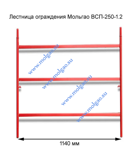  | Лестница ограждения ВСП-250-1.2 | Купить на www.molgao.su * (495) 502-4469 * 495@5024469.ru