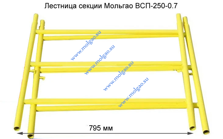  | Лестница секции ВСП-250-0.7 | Купить на www.molgao.su * (495) 502-4469 * 495@5024469.ru