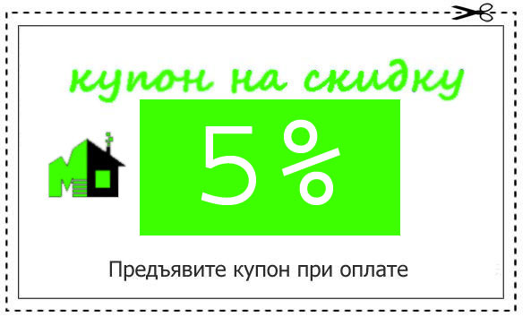 Купон на скидку 5%